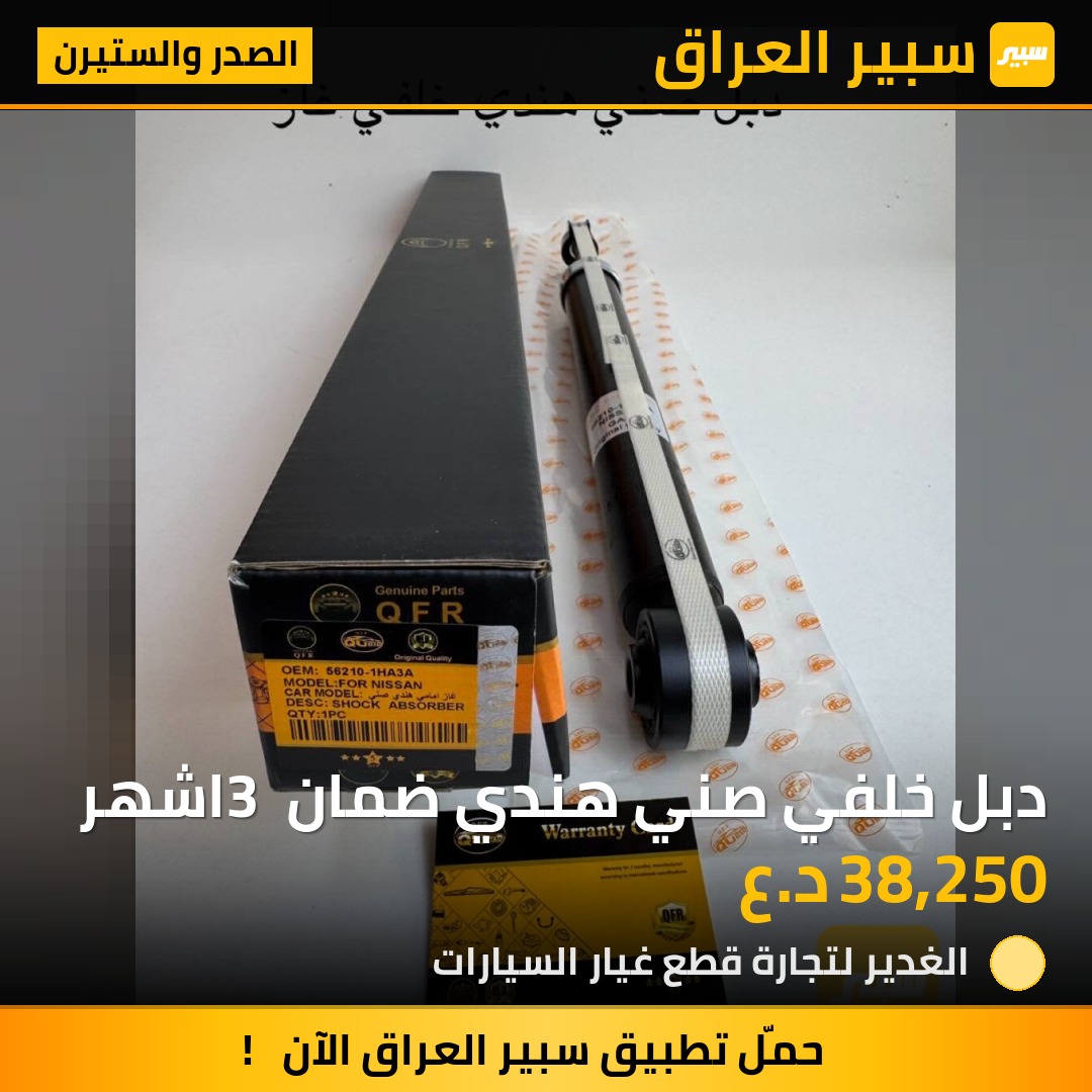 دبل خلفي صني هندي ضمان 3 اشهر | سبير