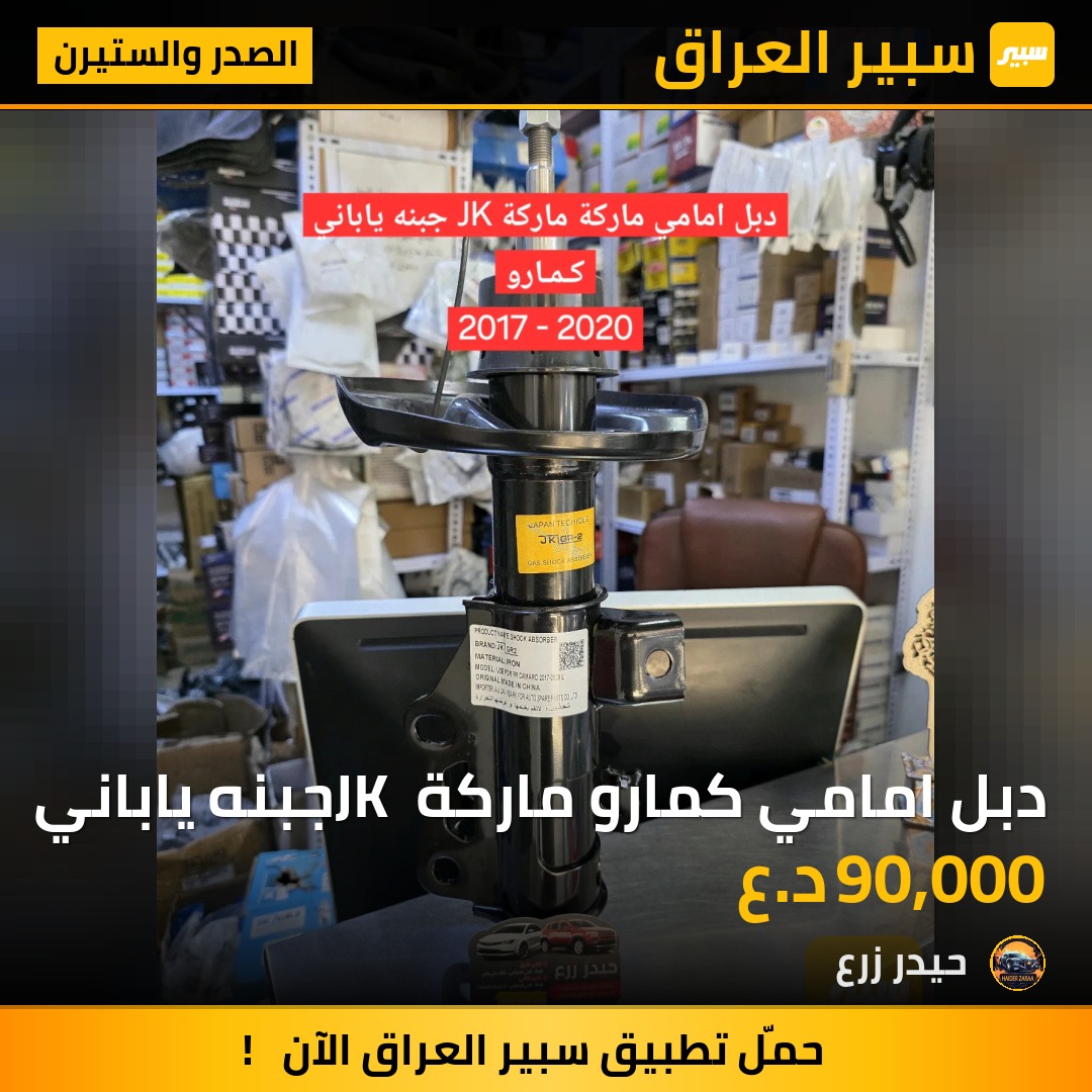 دبل امامي كمارو ماركة JK جبنه ياباني | سبير