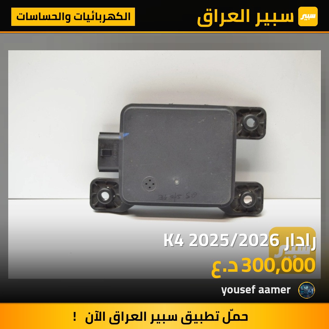رادار K4 2025/2026 | سبير