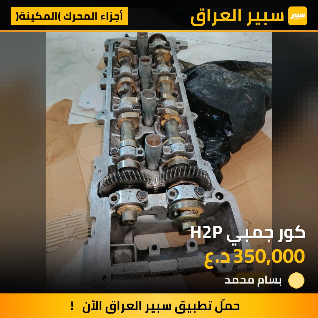 كور جمبي H2P | سبير