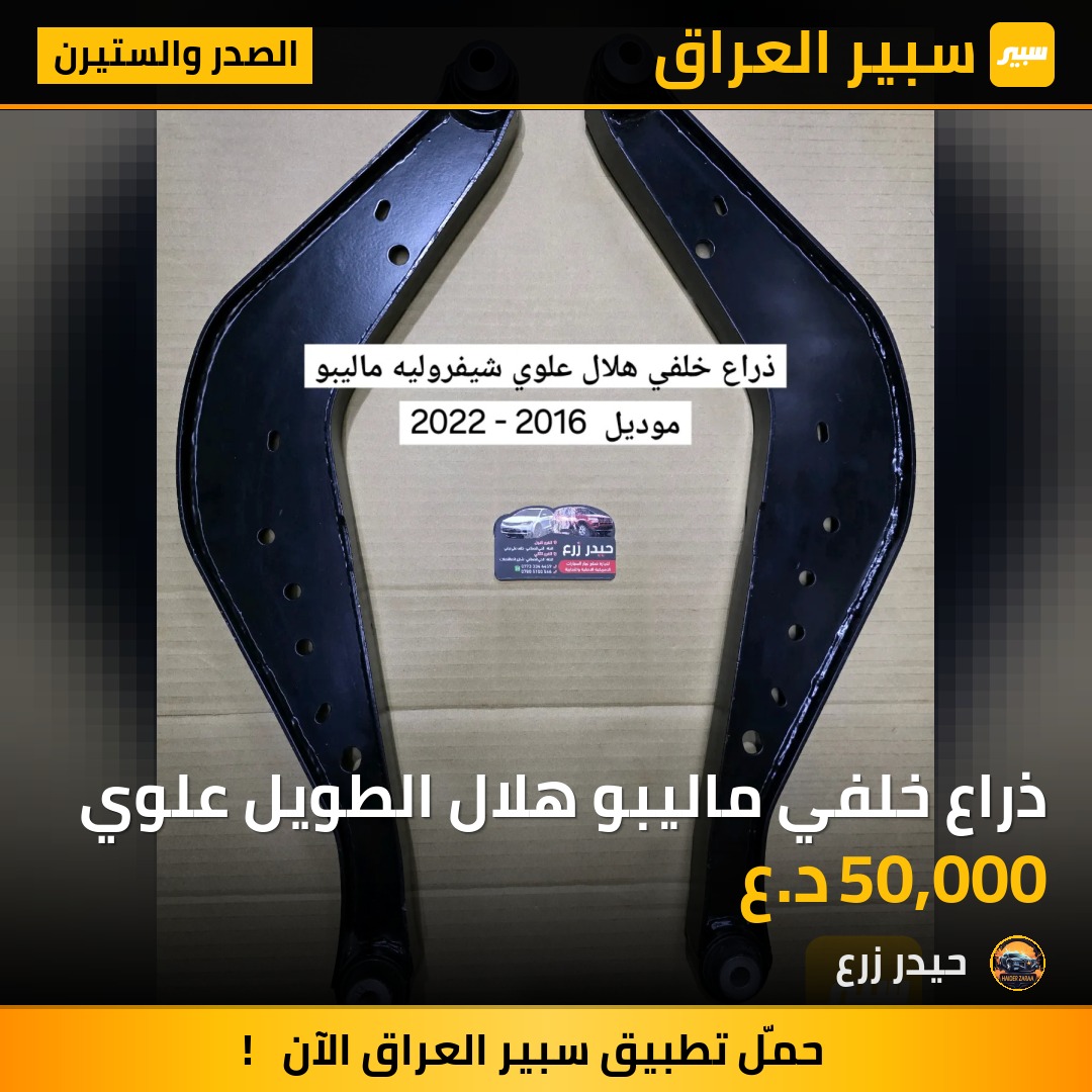 ذراع خلفي ماليبو هلال الطويل علوي | سبير