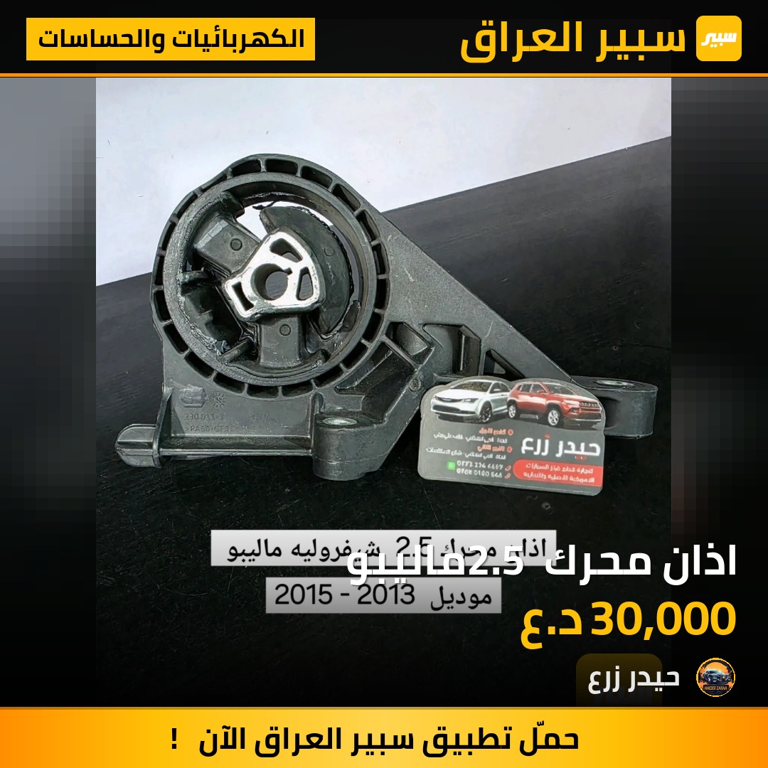 اذان محرك 2.5 ماليبو | سبير