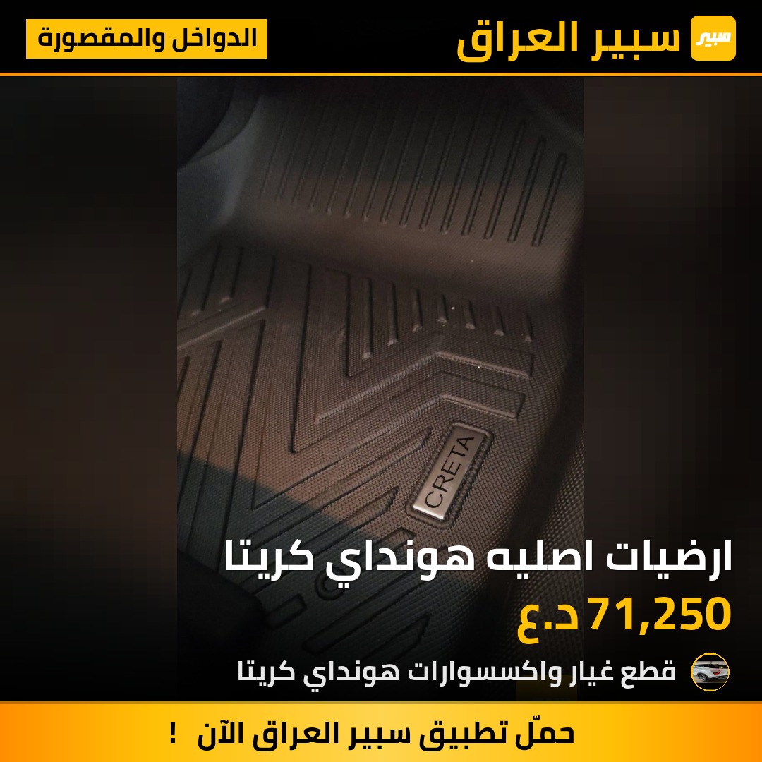 ارضيات اصليه هونداي كريتا | سبير