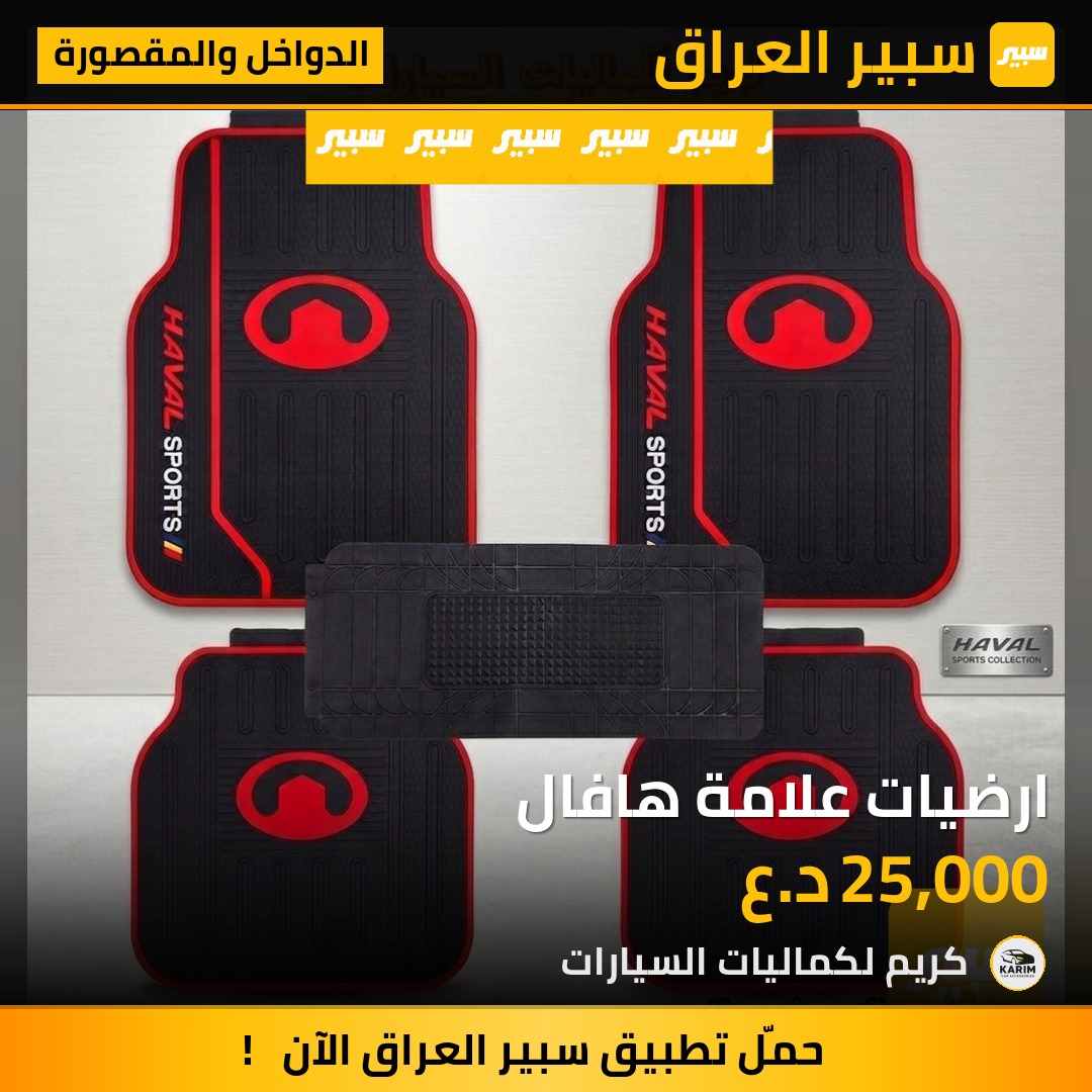 ارضيات علامة هافال | سبير
