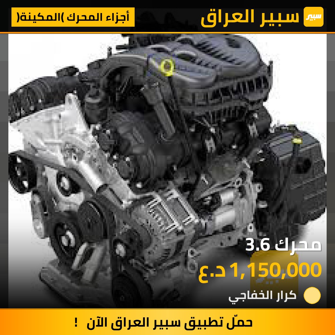 محرك 3.6 | سبير