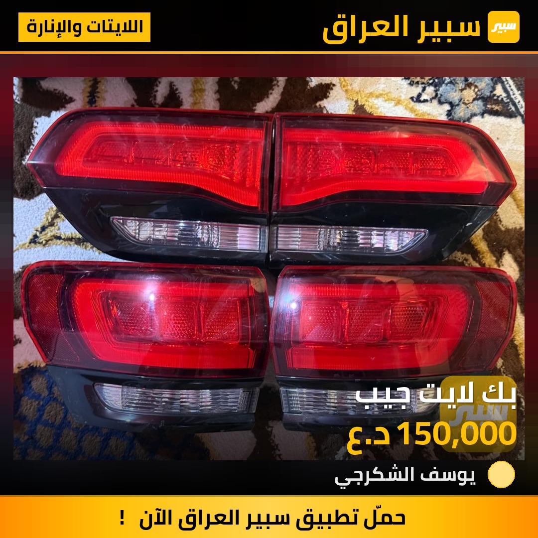 بك لايت جيب | سبير