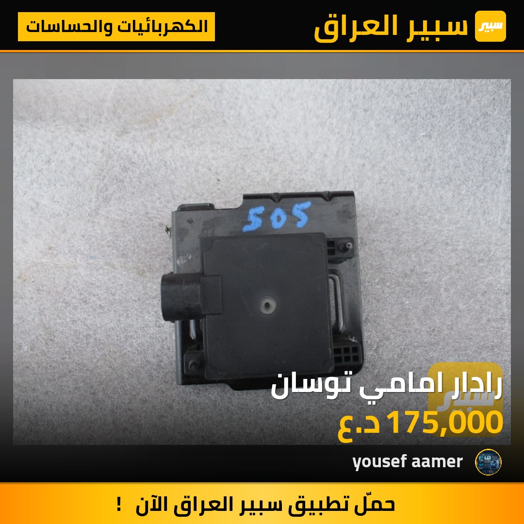 رادار امامي توسان | سبير