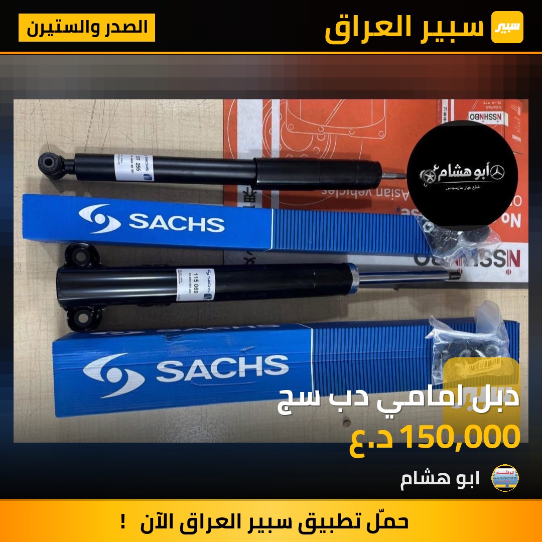 دبل امامي دب سج | سبير