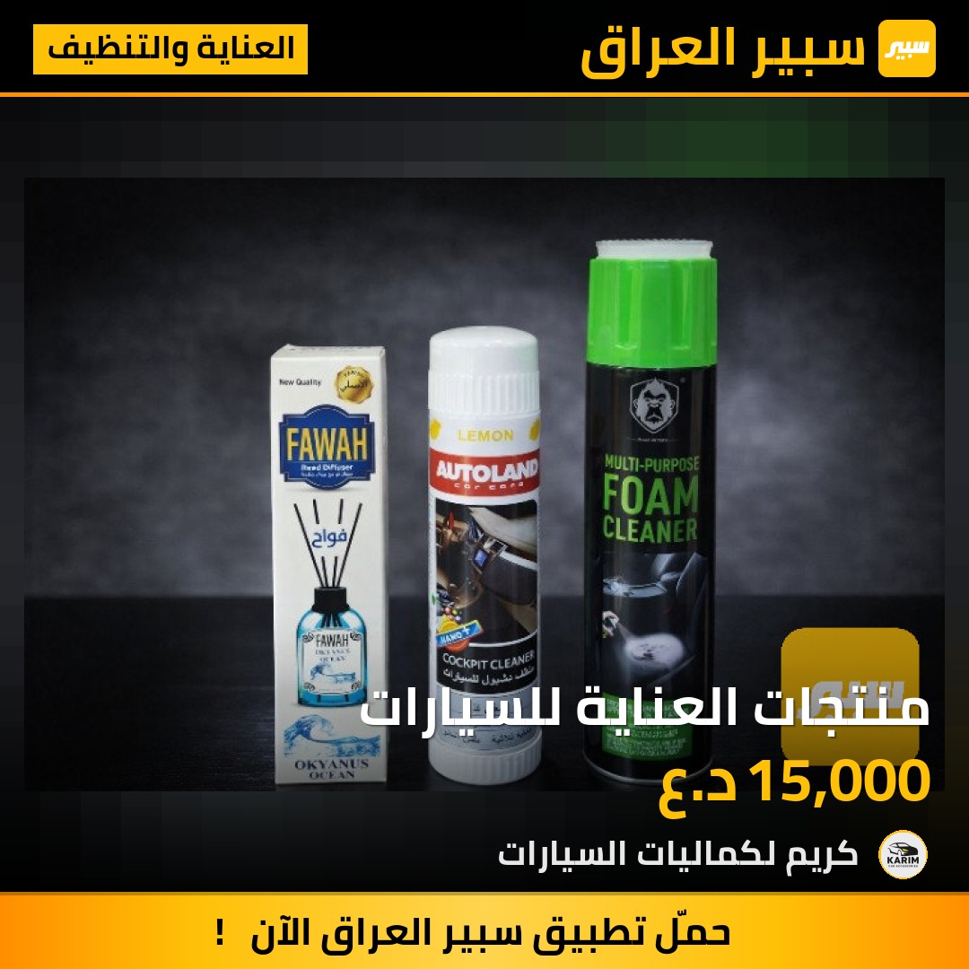 منتجات العناية للسيارات | سبير