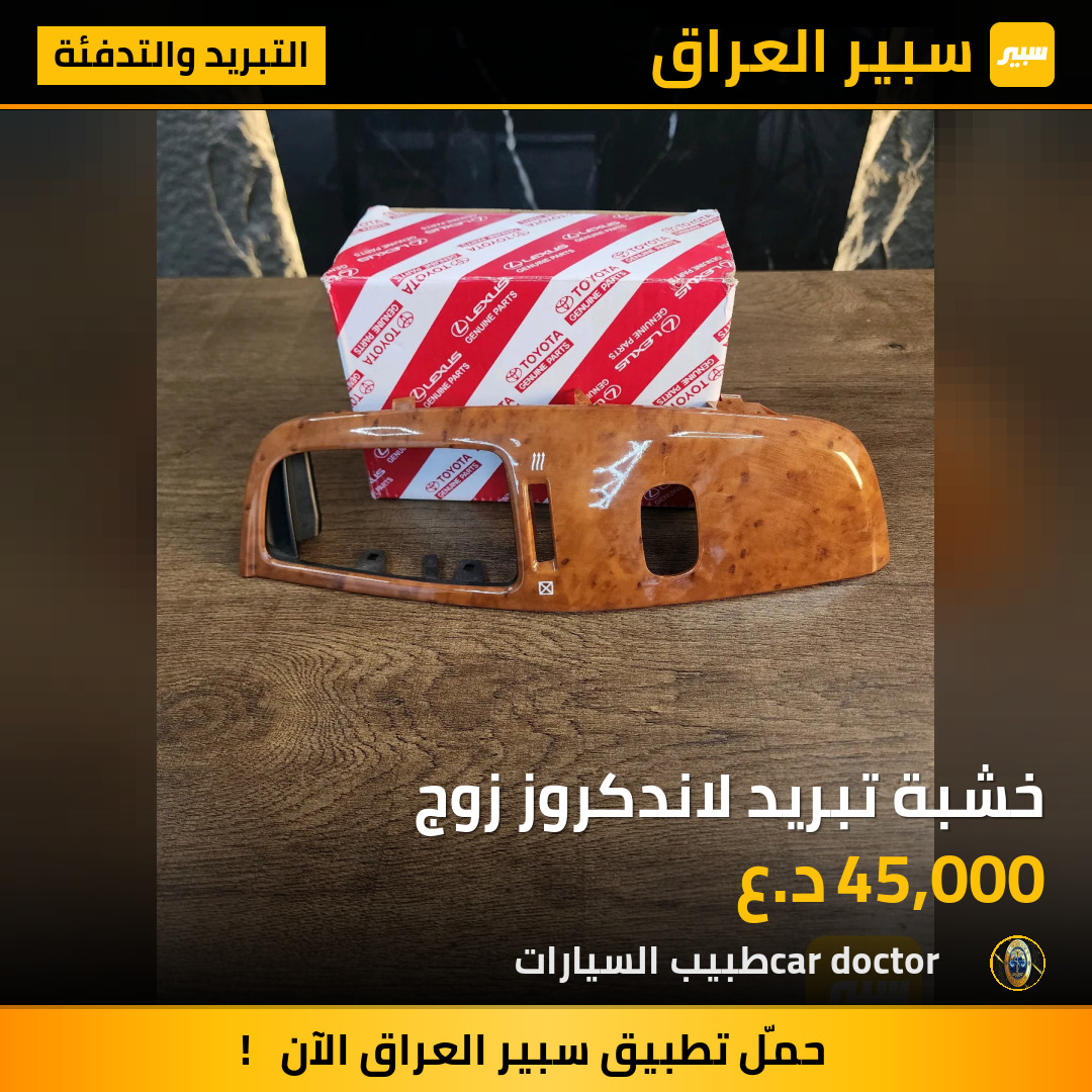 خشبة تبريد لاندكروز زوج | سبير