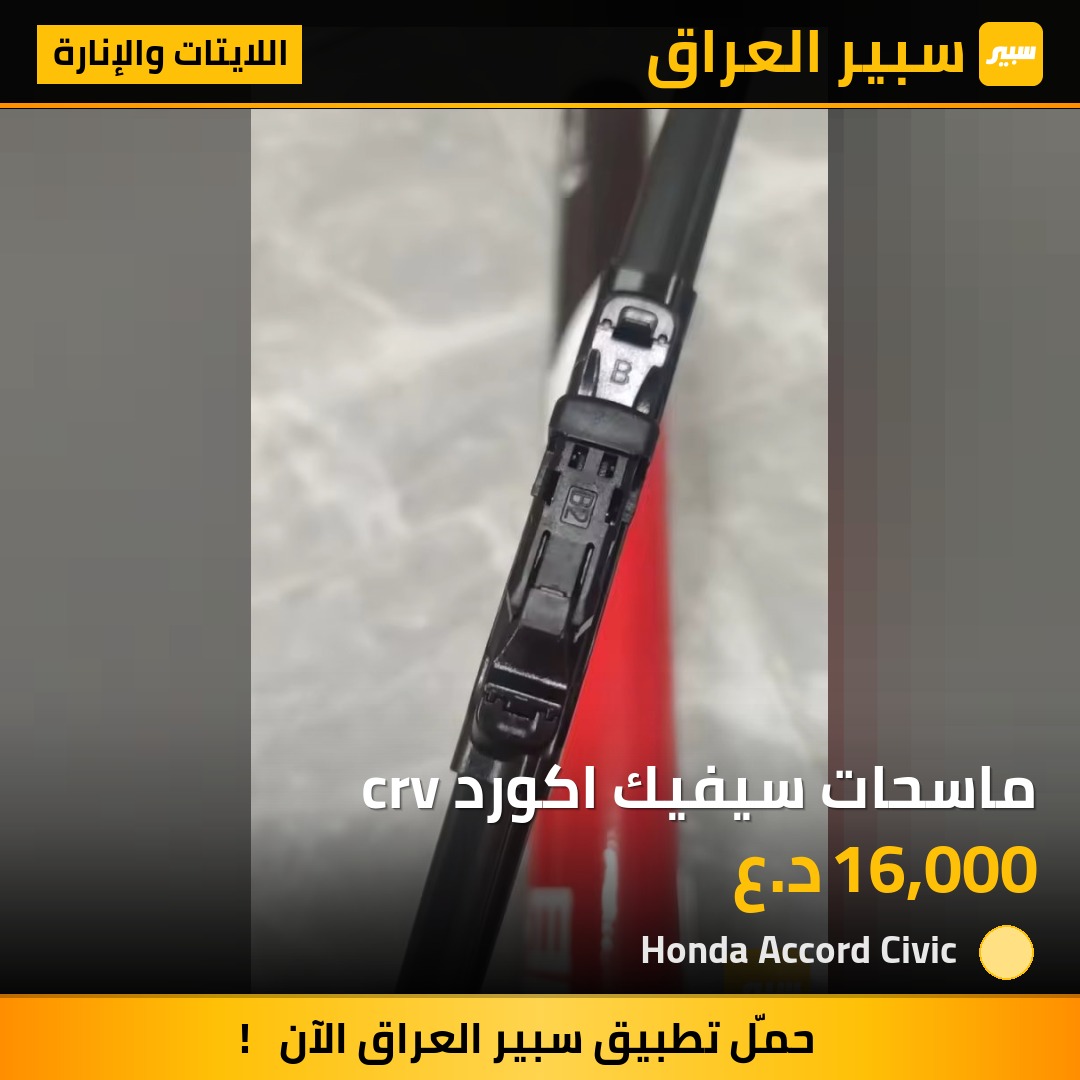 ماسحات سيفيك اكورد crv | سبير