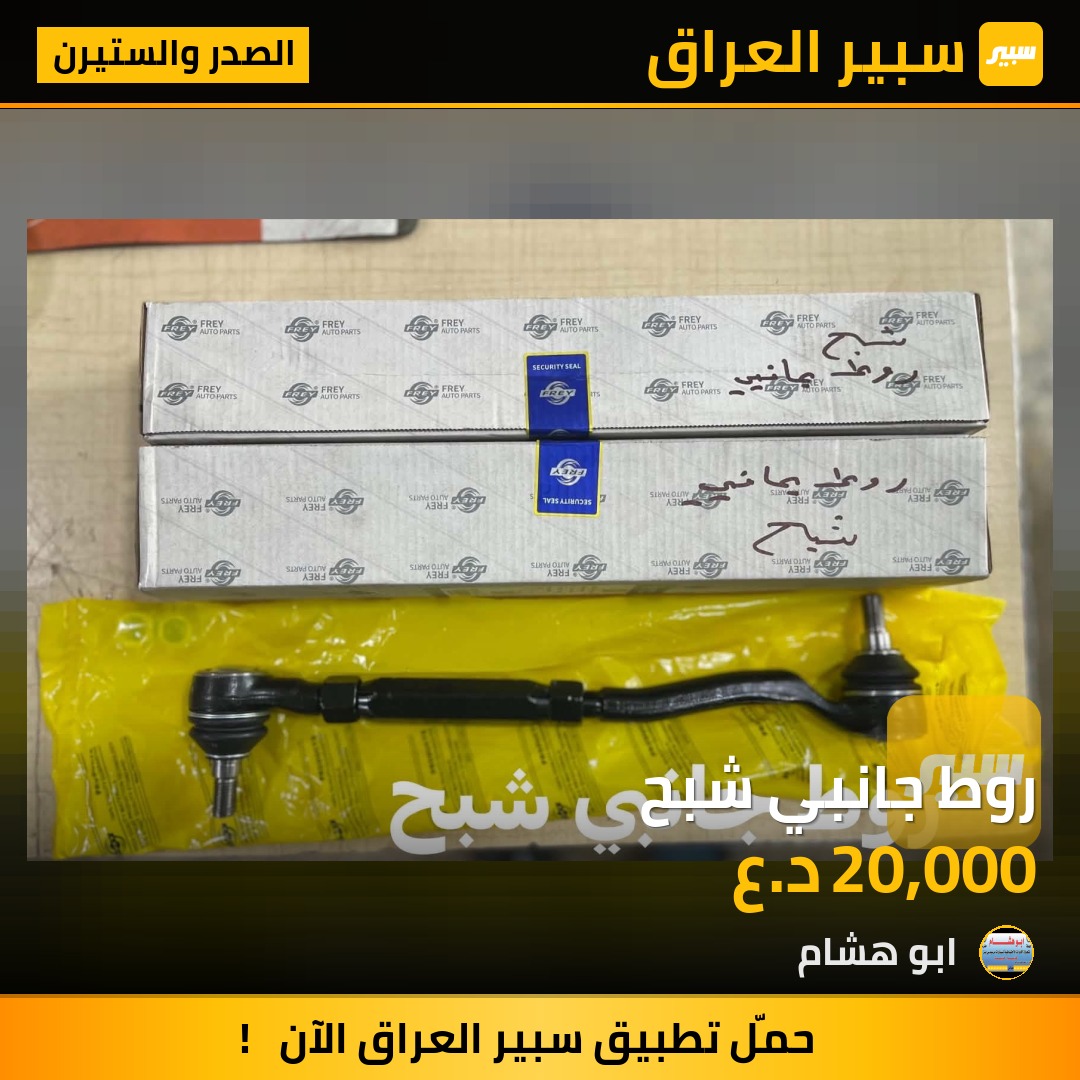روط جانبي شبح | سبير