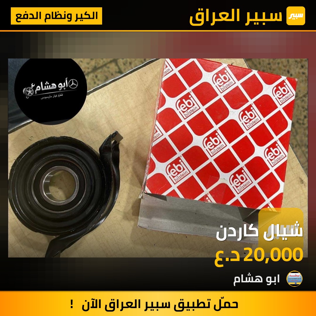 شيال كاردن | سبير