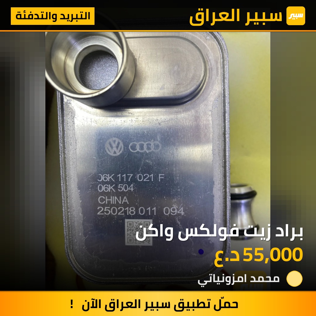 براد زيت فولكس واكن | سبير
