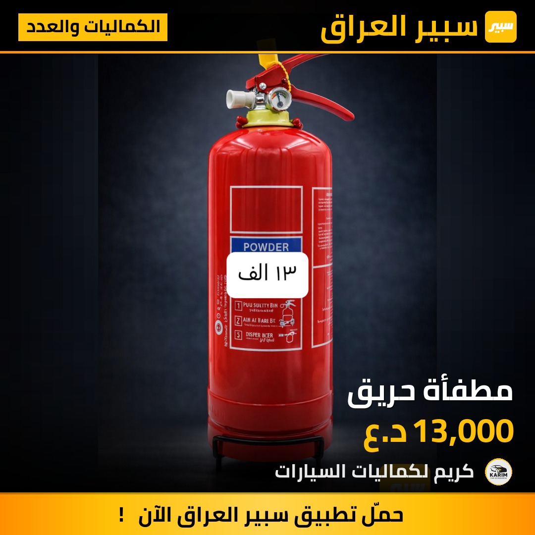 مطفأة حريق | سبير