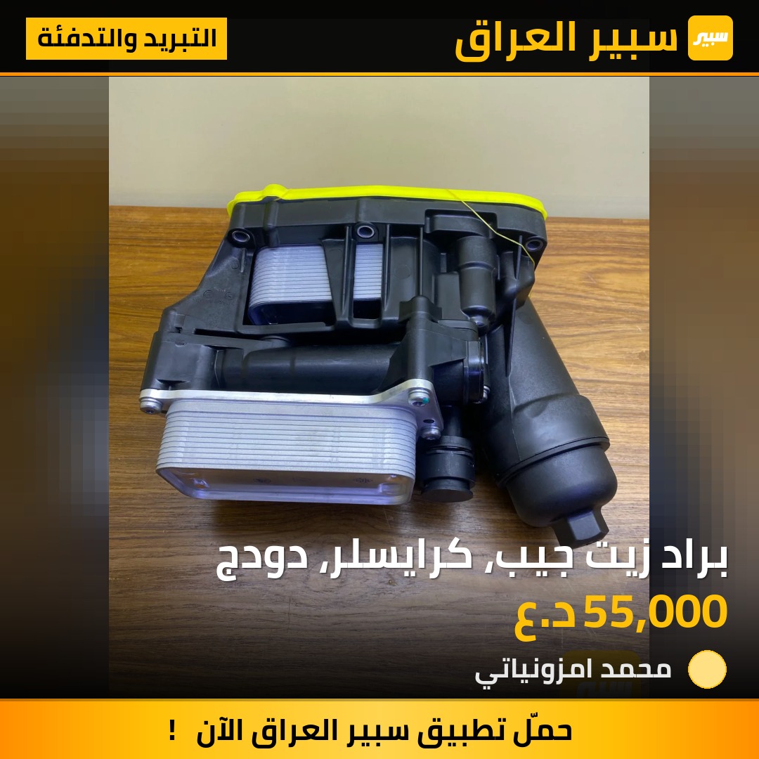 براد زيت جيب، كرايسلر، دودج | سبير