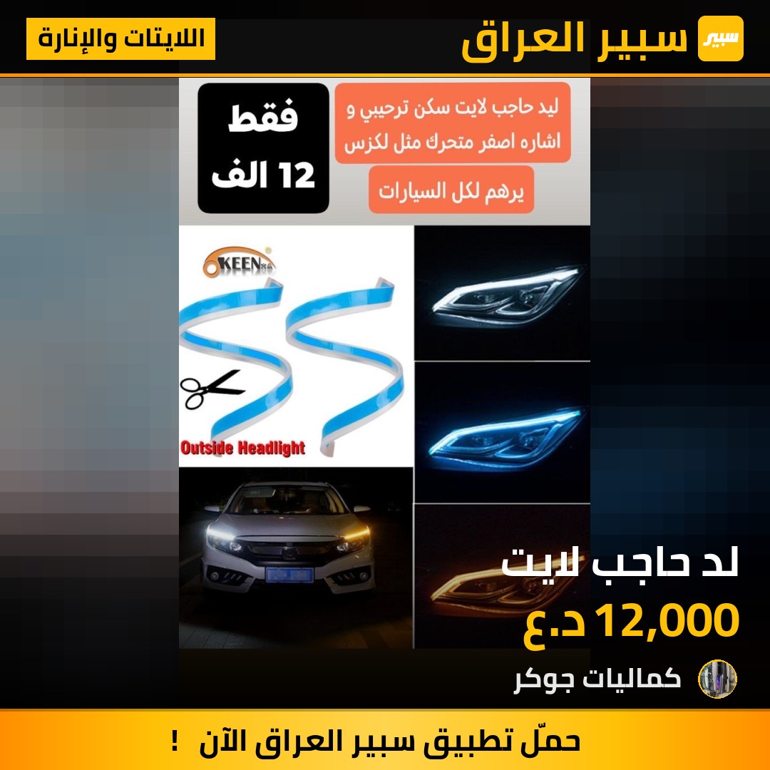 لد حاجب لايت | سبير