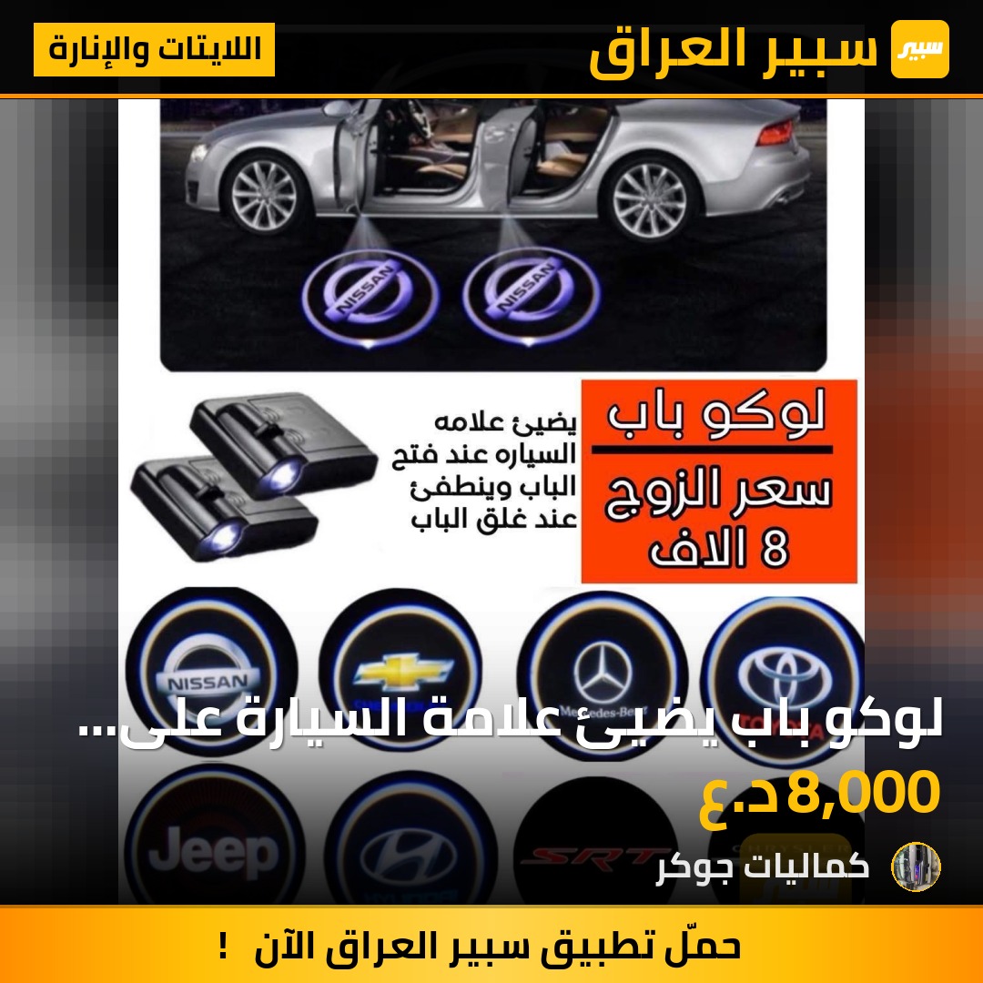 لوكو باب يضيئ علامة السيارة على الأرض عند فتح الباب | سبير