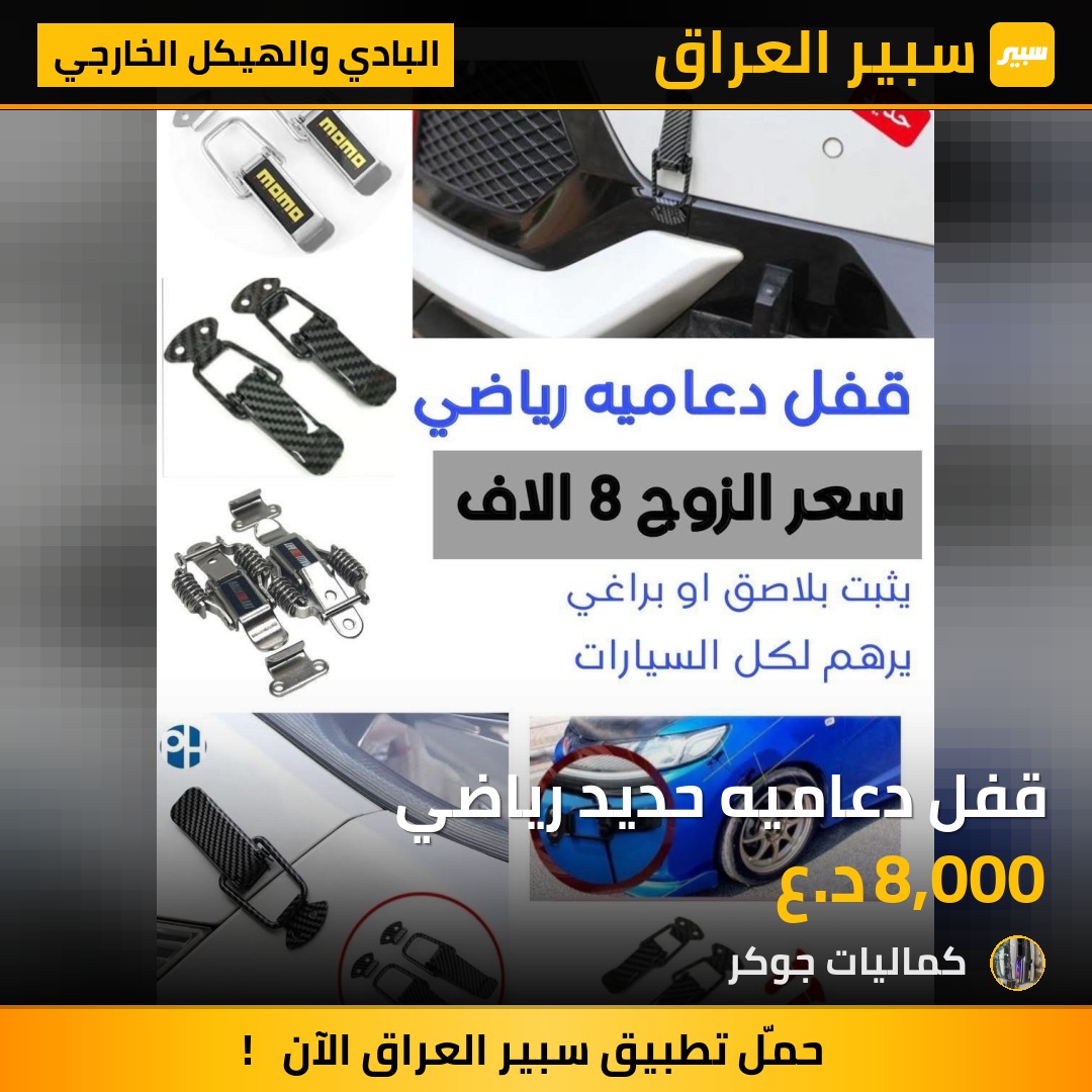 قفل دعاميه حديد رياضي | سبير