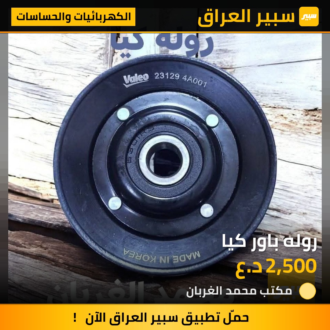 روله باور كيا | سبير