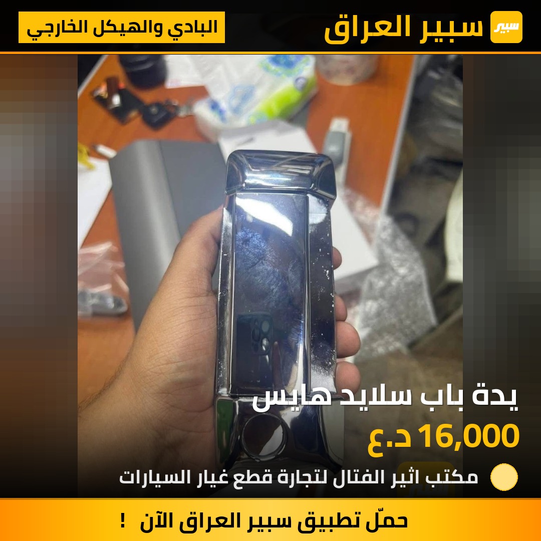 يدة باب سلايد هايس | سبير
