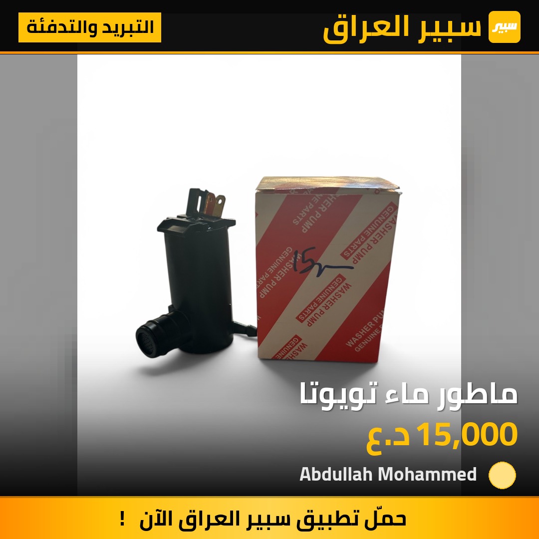 ماطور ماء تويوتا | سبير