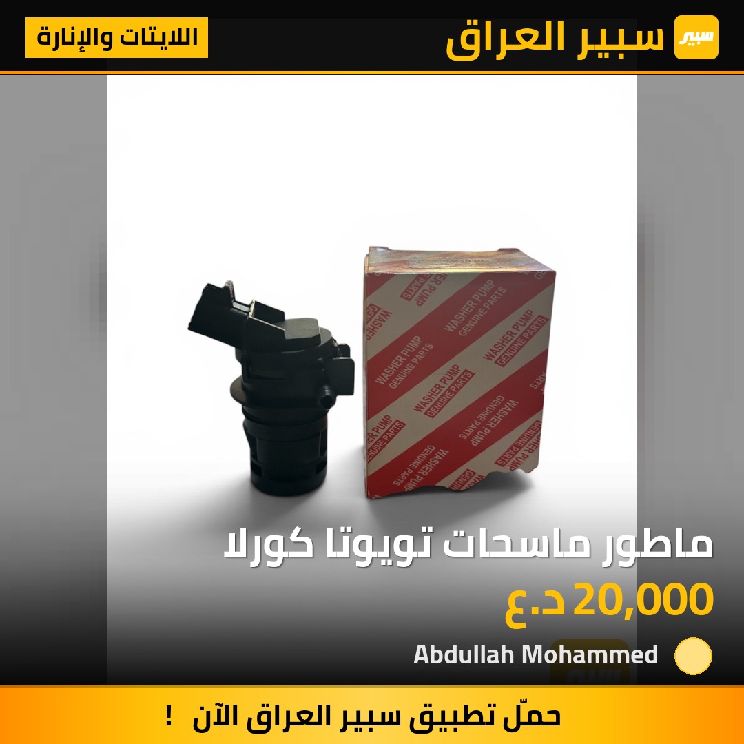 ماطور ماسحات تويوتا كورلا | سبير