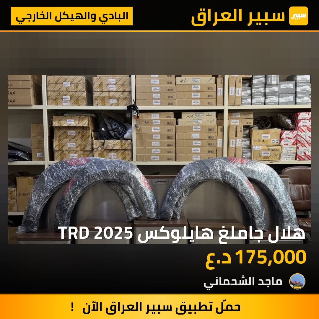 هلال جاملغ هايلوكس TRD 2025 | سبير