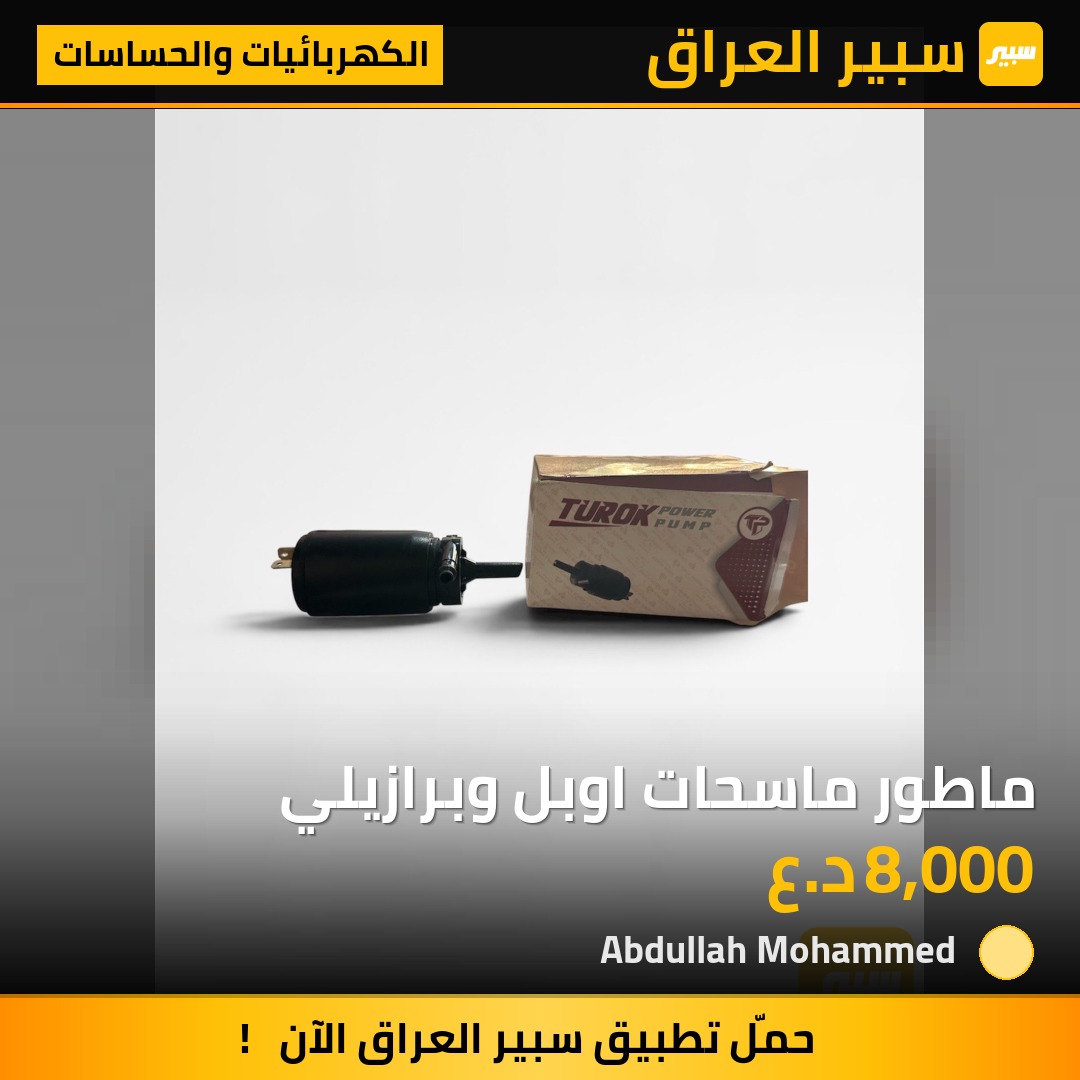 ماطور ماسحات اوبل وبرازيلي | سبير