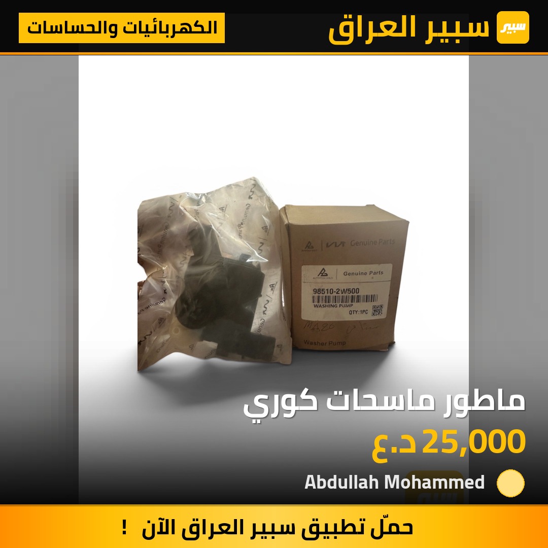ماطور ماسحات كوري | سبير