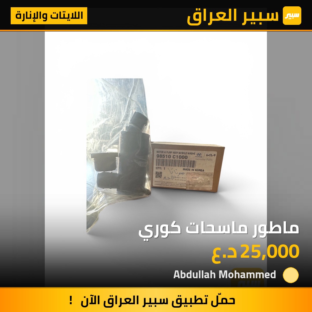 ماطور ماسحات كوري | سبير