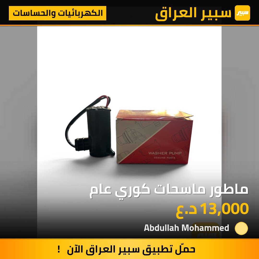 ماطور ماسحات كوري عام | سبير