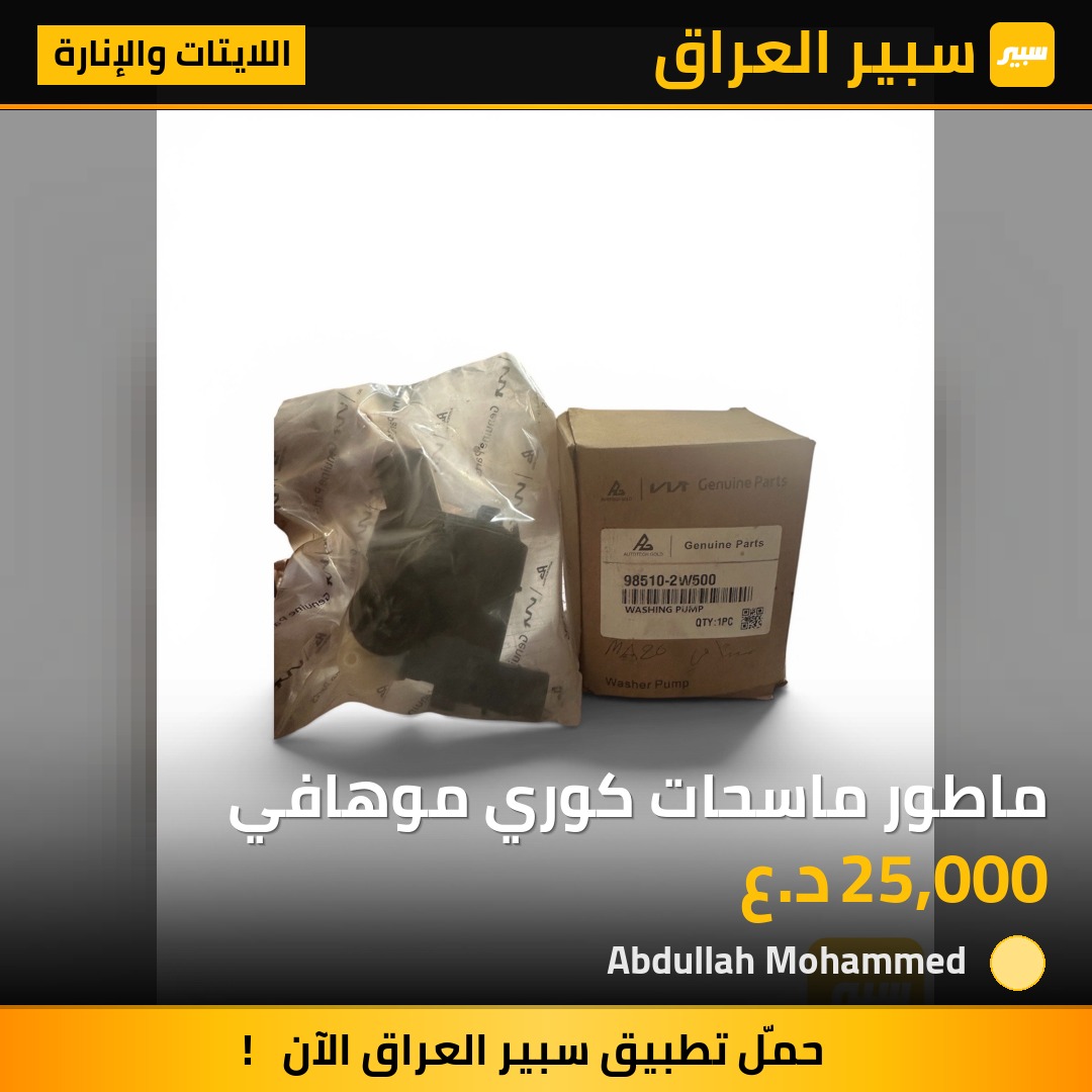 ماطور ماسحات كوري موهافي | سبير