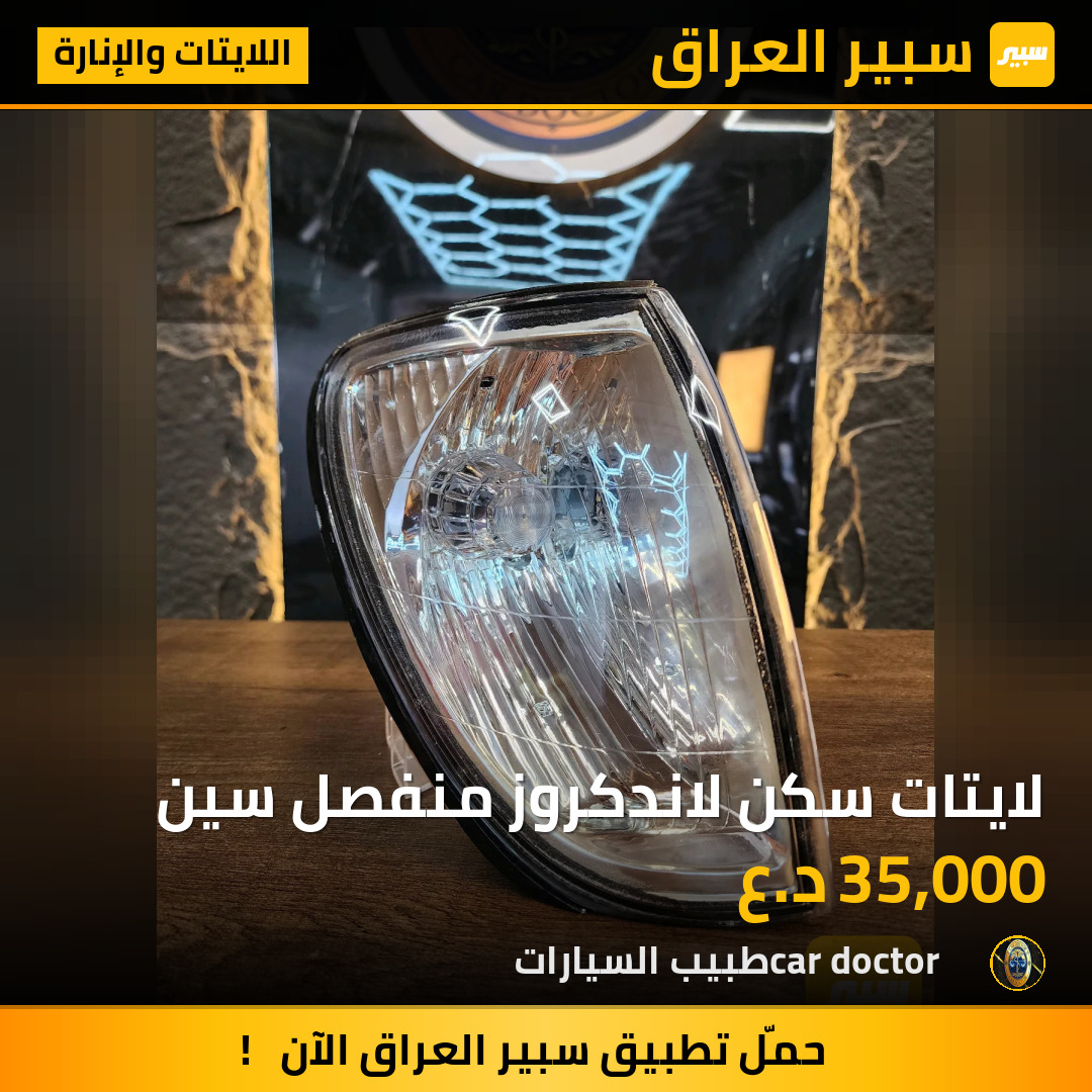 لايتات سكن لاندكروز منفصل سين | سبير