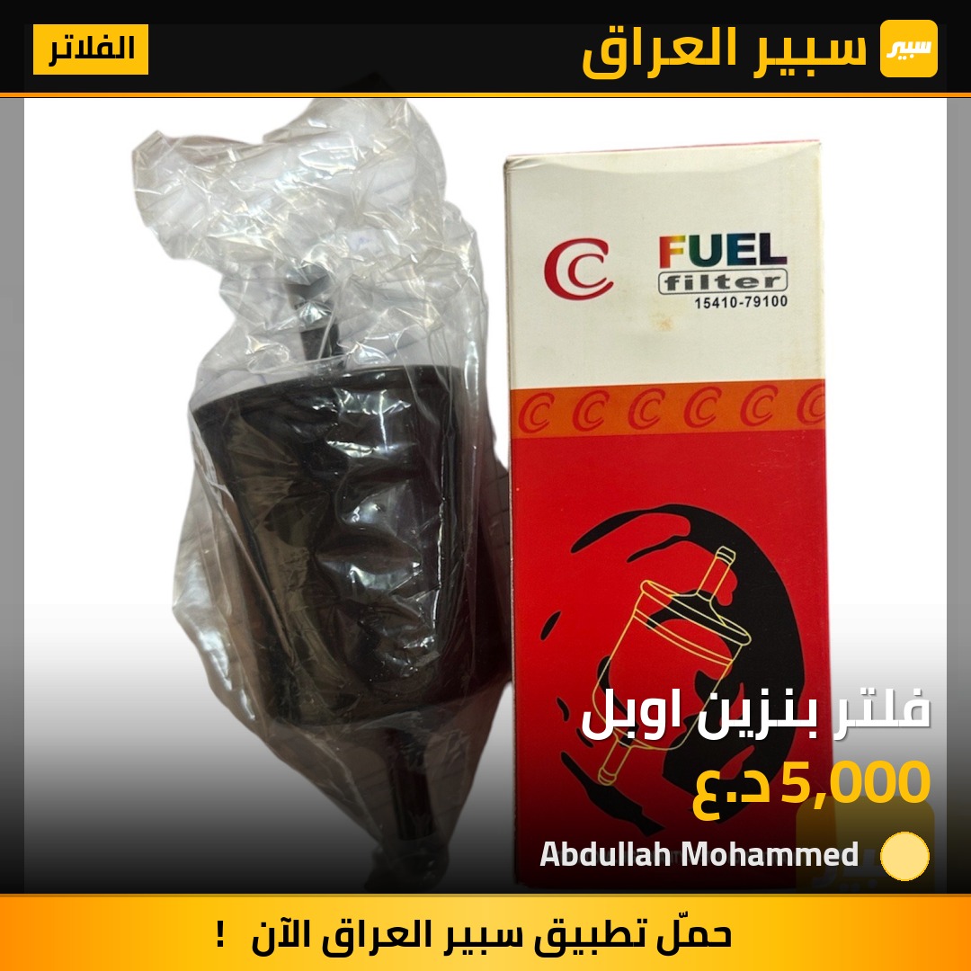 فلتر بنزين اوبل | سبير