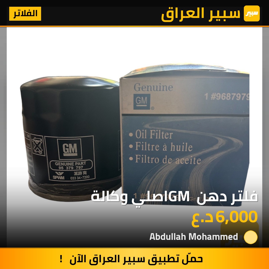 فلتر دهن GM اصلي وكالة | سبير