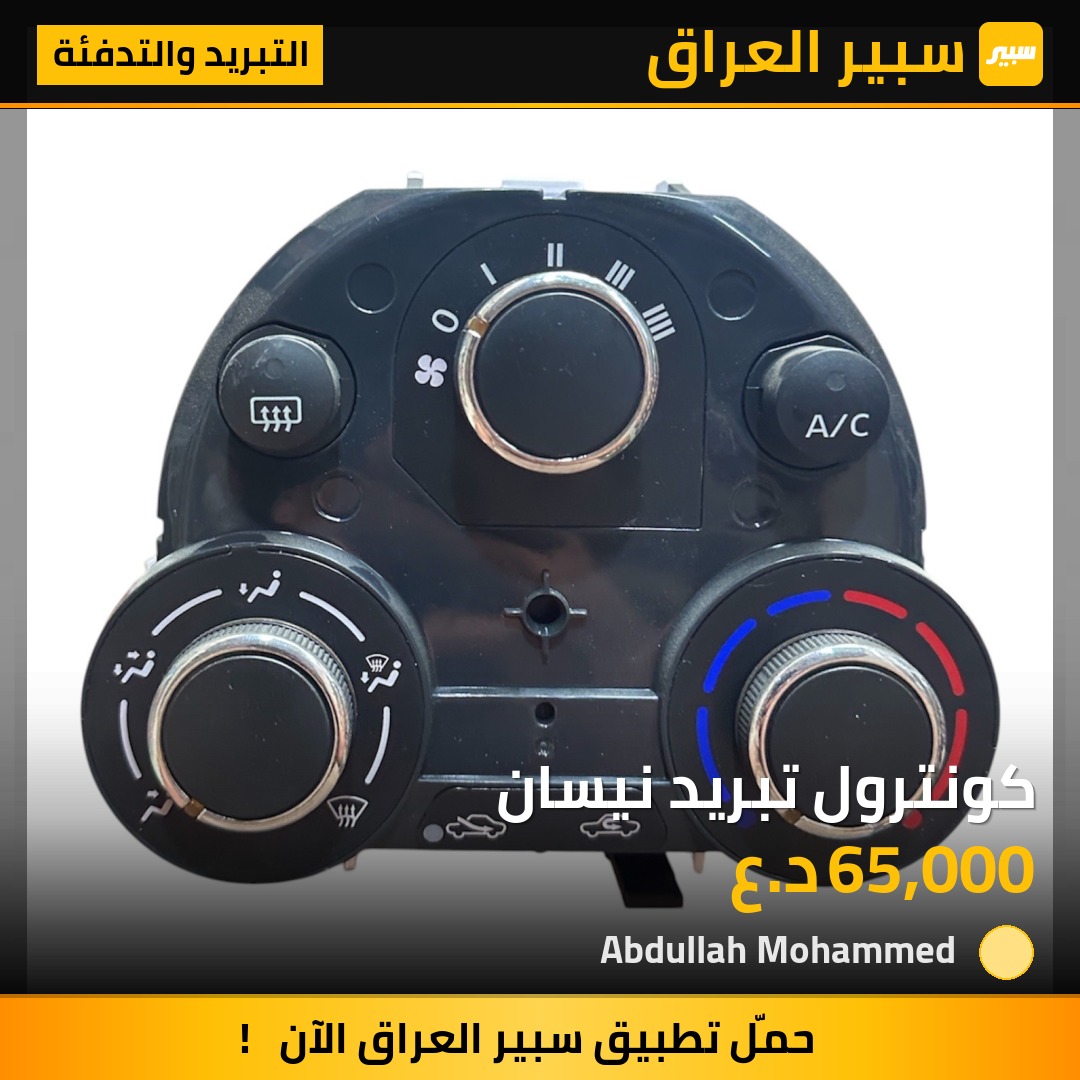 كونترول تبريد نيسان | سبير