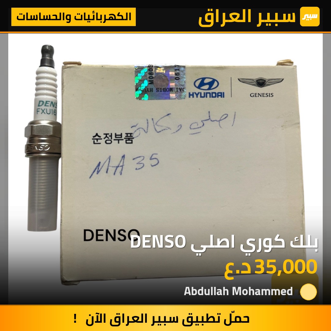 بلك كوري اصلي DENSO | سبير