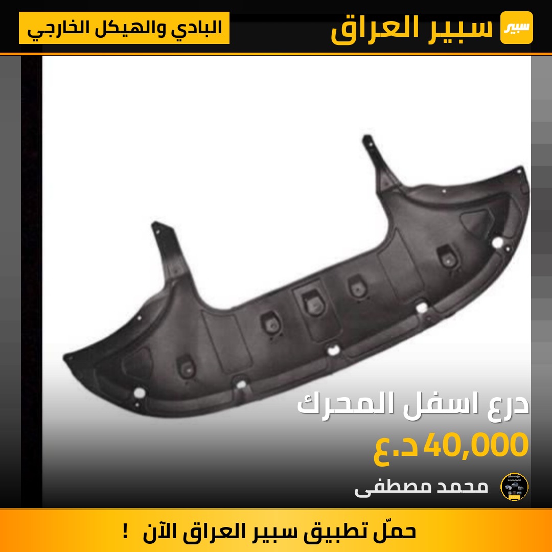 درع اسفل المحرك | سبير