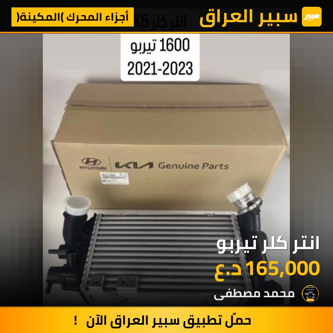 انتر كلر تيربو | سبير