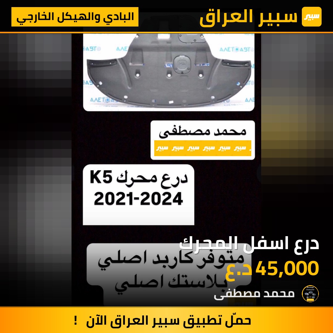 درع اسفل المحرك | سبير