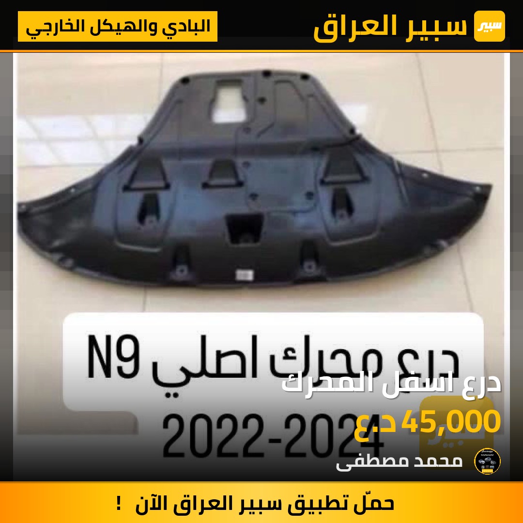 درع اسفل المحرك | سبير