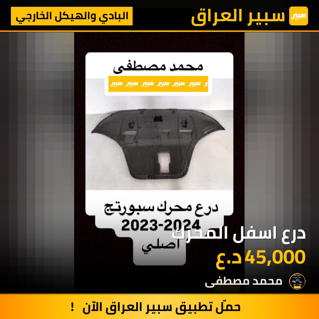 درع اسفل المحرك | سبير