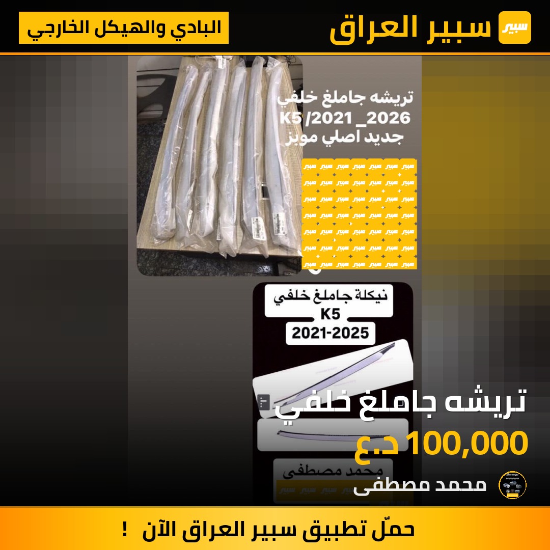 تريشه جاملغ خلفي | سبير