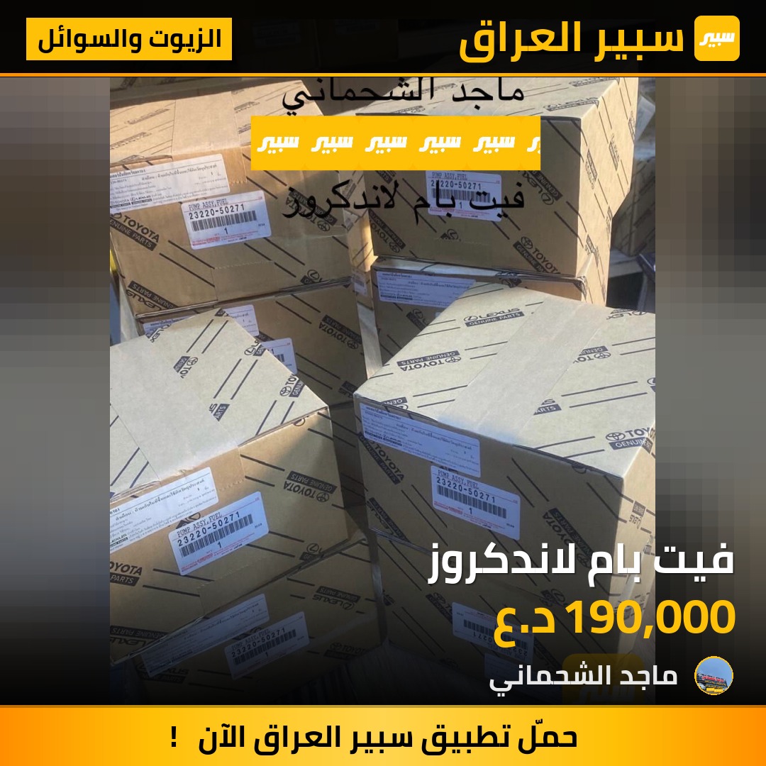 فيت بام لاندكروز | سبير