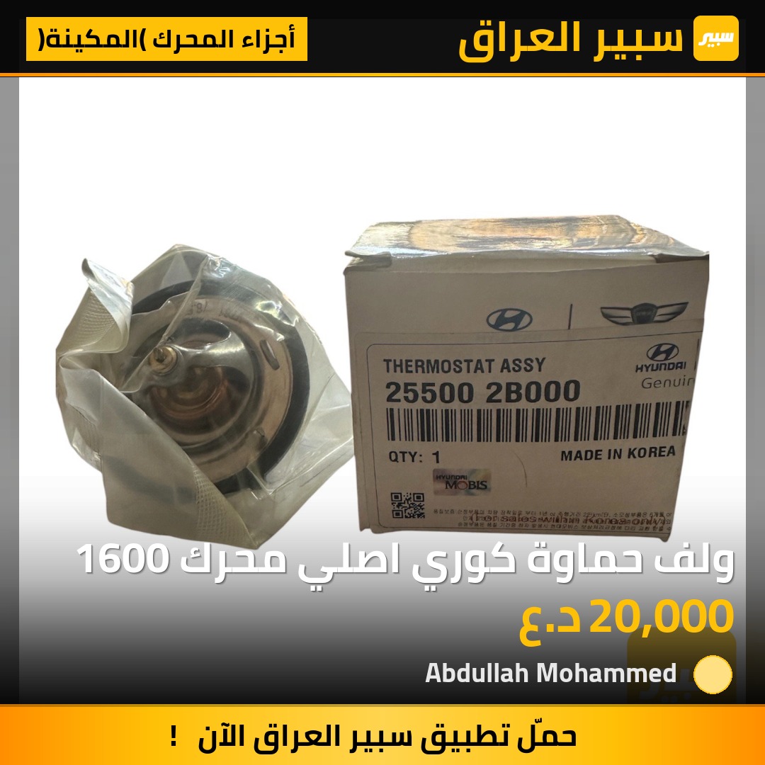 ولف حماوة كوري اصلي محرك 1600 | سبير