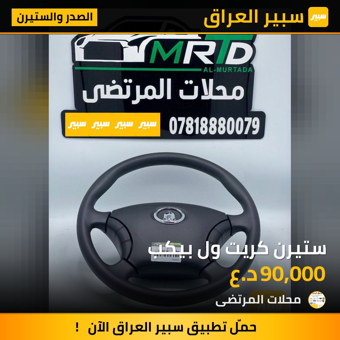 ستيرن كريت ول بيكب | سبير