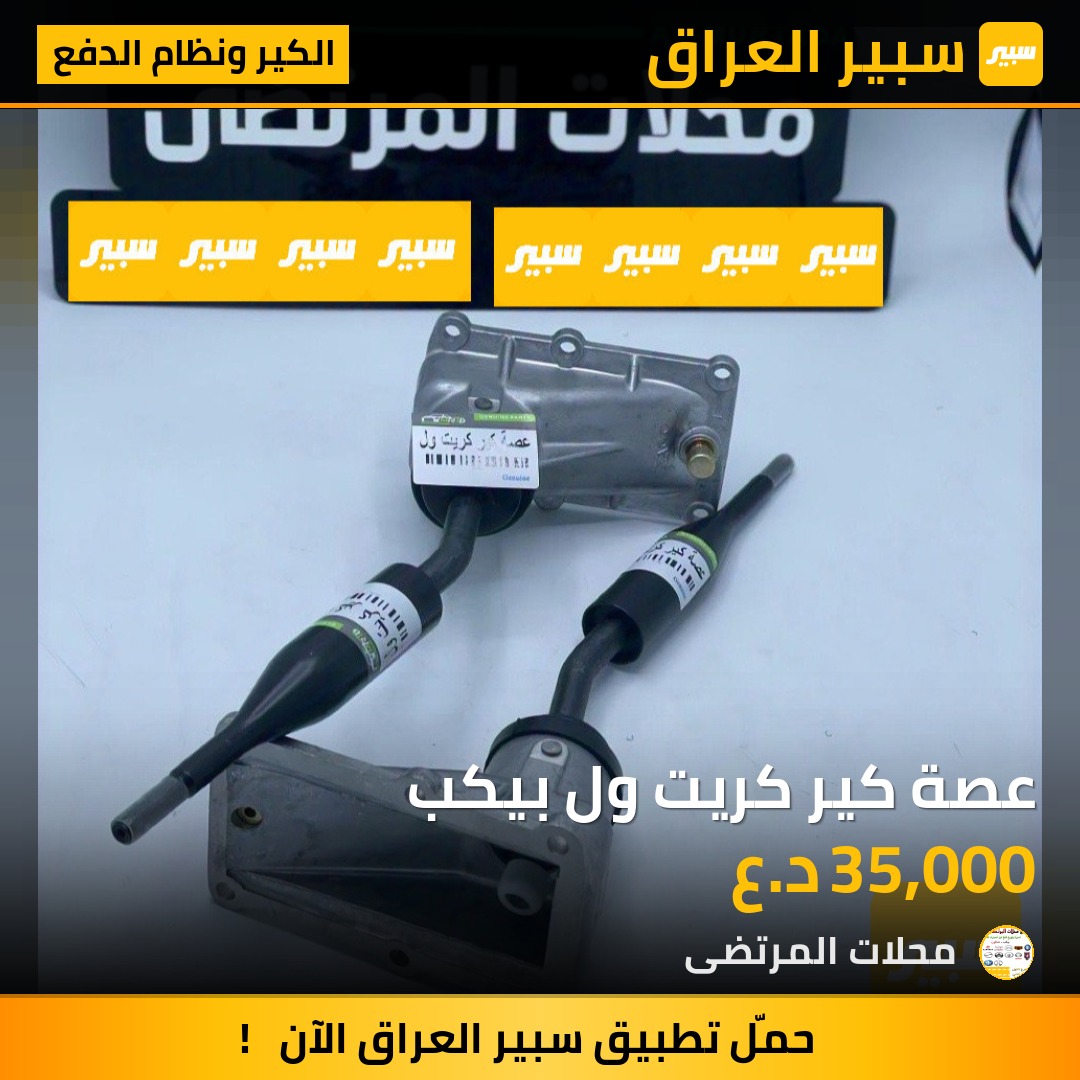 عصة كير كريت ول بيكب | سبير