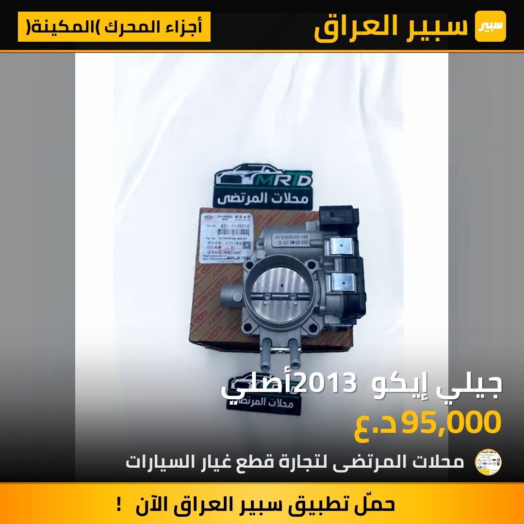 جيلي إيكو 2013 أصلي | سبير