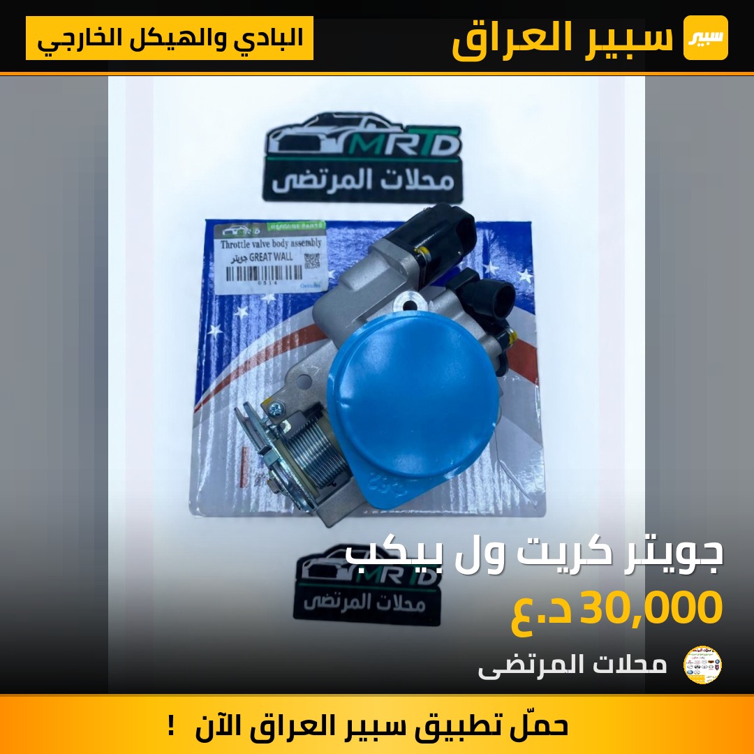 جويتر كريت ول بيكب | سبير